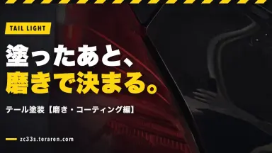 スイフトスポーツ(ZC33S)テールライトのスモーク塗装方法【磨き・コーティング編】