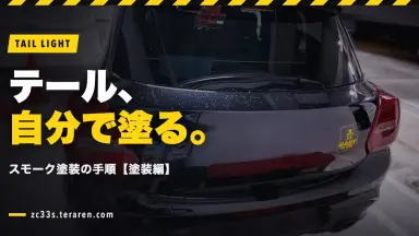 ZC33S(スイスポ)のテールライトをスモーク塗装する方法【塗装編】手順を解説