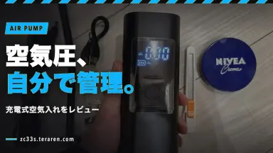 スイスポの充電式空気入れをレビュー！結局手放して自転車用ポンプに戻した話