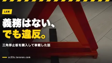 スイスポの三角停止板の搭載義務はないけど不携帯は違反！購入して車載した話