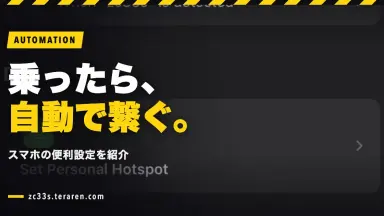 スイスポに乗ったらスマホのテザリングを自動ONにする便利な設定方法
