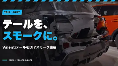 スイスポのValentiテールランプをDIYスモーク塗装！濃く塗りすぎて装着を諦めた話