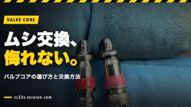 スイスポのバルブコア(ムシ)の選び方と交換方法！タイヤメンテナンスの基本