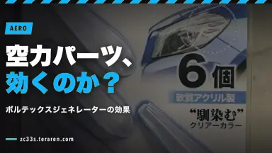 ボルテックスジェネレーターをZC33Sに設置！効果を確信できず外した記録