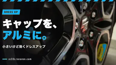 スイスポのエアバルブキャップをアルミ製に交換したが結局使うのをやめた話