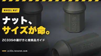 スイフトスポーツ(ZC33S)のホイールナット選び方ガイド！サイズと推奨品