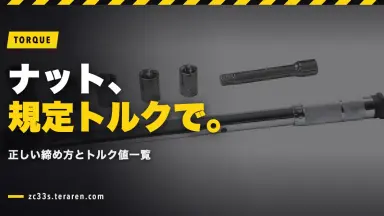 スイフトスポーツ(ZC33S)のホイールナット締め付けトルクは100N・m。19mmソケットで締める手順