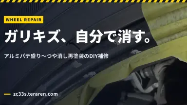 【２回目】スイスポのホイールのガリキズをDIY補修！パテ盛り〜再塗装で目立たなくする
