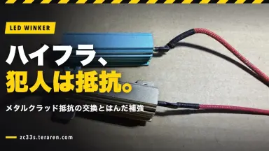 スイフトスポーツ(ZC33S)のウィンカーのメタルクラッド抵抗を交換