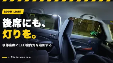 スイフトスポーツ(ZC33S)の後部座席に室内灯(LED)を追加する方法を解説