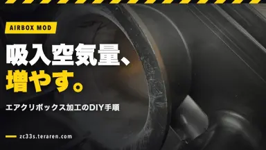 スイフトスポーツ(ZC33S)のエアクリボックスを加工して吸入空気量アップ！DIY手順