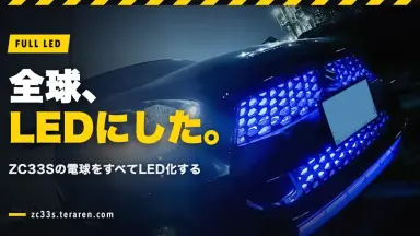 スイフトスポーツ(ZC33S)の全電球をLED化する方法と交換手順