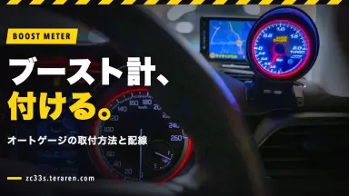 スイスポ(ZC33S)にオートゲージのブーストメーターを取り付ける方法と配線