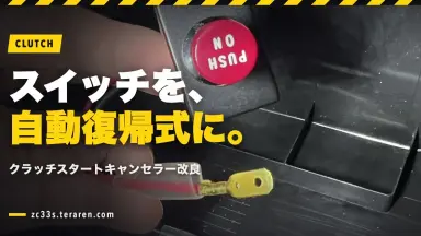 スイフトスポーツ(ZC33S)クラッチスタートキャンセラーのスイッチを自動復帰式に変更