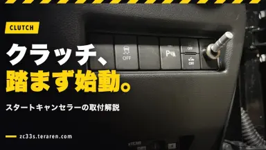 【スイフトスポーツ(ZC33S)】クラッチスタートキャンセラーの取り付け方法を徹底解説