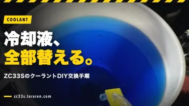 スイフトスポーツ(ZC33S)のクーラント（冷却液）をDIY交換する手順を詳しく解説