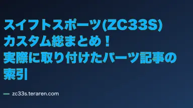 スイフトスポーツ(ZC33S)カスタム総まとめ！実際に取り付けたパーツ記事の索引