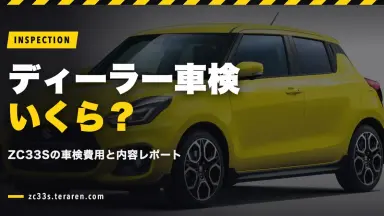 ディーラー車検の費用と内容！スイスポ(ZC33S)の車検体験レポート