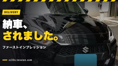 スイフトスポーツ(ZC33S)納車レポート！ファーストインプレッション