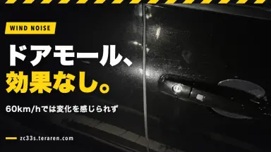 スイスポ(ZC33S)にドアモールを取り付けて風切り音テスト→60km/hでは変化なし