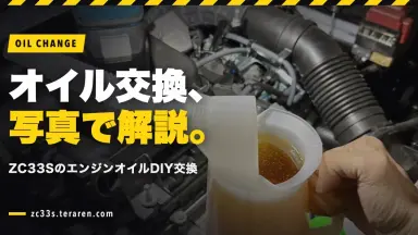 スイフトスポーツ(ZC33S)のエンジンオイルをDIY交換！オイル量とトルクの規定値