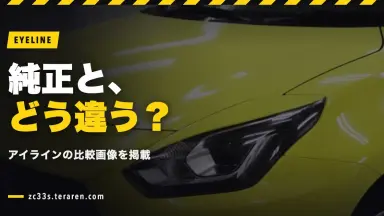 スイスポ(ZC33S)のアイライン比較画像！純正との見た目の違い
