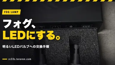 スイフトスポーツ(ZC33S)のフォグランプを明るいLED電球に交換する方法を解説