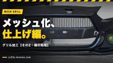ZC33S(スイスポ)フロントグリルをDIYでメッシュ化【その2・端の処理と仕上げ】