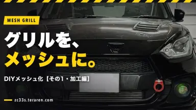 スイフトスポーツ(ZC33S)のフロントグリルをDIYでメッシュ化する方法【その1・加工編】