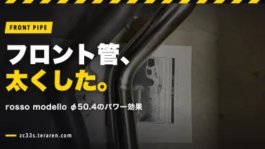 スイスポのフロントパイプをrosso modello(φ50.4)に交換！パワーアップ効果