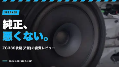 スイスポ(ZC33S)後期の純正スピーカーは十分か？2年後に交換して検証した