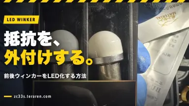 スイスポ(ZC33S)で抵抗器を外付けして前後ウィンカーをLED化する方法
