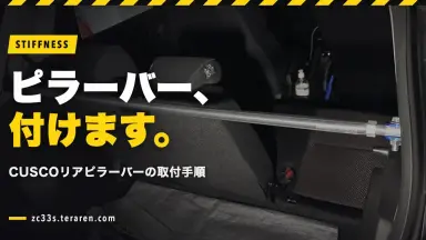 CUSCOリアピラーバーをスイスポ(ZC33S)に取り付ける方法！作業手順を解説