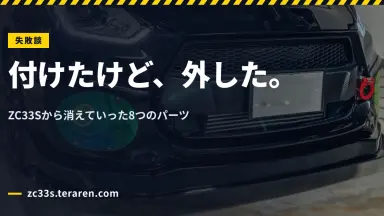 スイフトスポーツ(ZC33S)に付けて結局外したパーツ8つと、その理由