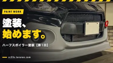 スイスポのRISE YOKOHAMAハーフスポイラー塗装【第1回・塗装クリア編】