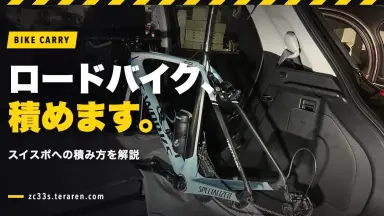 スイスポ(ZC33S)にロードバイクを車載する方法！積み方を解説
