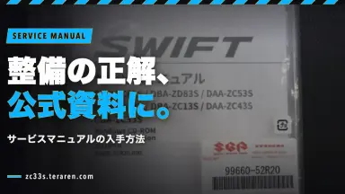 スイスポ(ZC33S)のサービスマニュアル入手方法！DIY整備に必須の公式資料