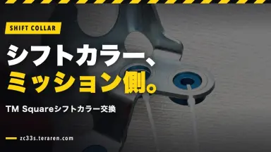 【スイスポ(ZC33S)】TM Squareシフトカラーの交換方法を解説【ミッション側】