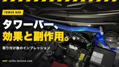 スイフトスポーツ(ZC33S)にタワーバー取り付け後のインプレ！メリットとデメリット