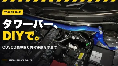 スイスポ(ZC33S)にCUSCOタワーバーをDIY取り付け！手順を写真で解説