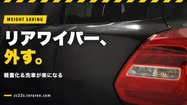 ZC33S(スイスポ)のリアワイパー取り外し方法！軽量化＆洗車が楽に