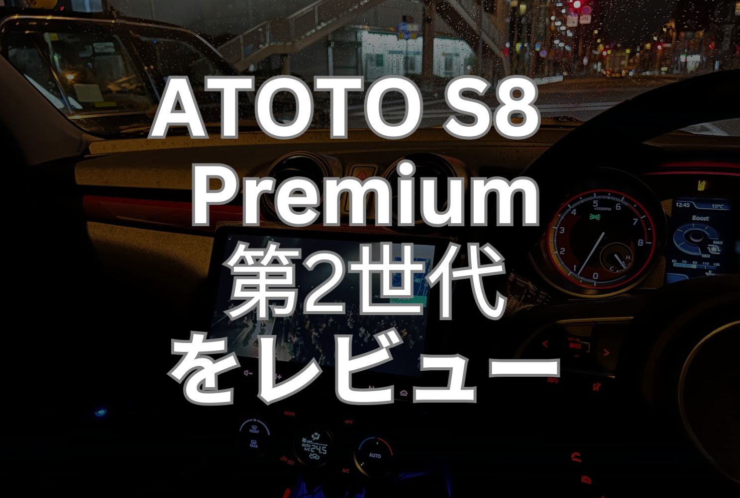 ATOTO S8 2世代 Premium