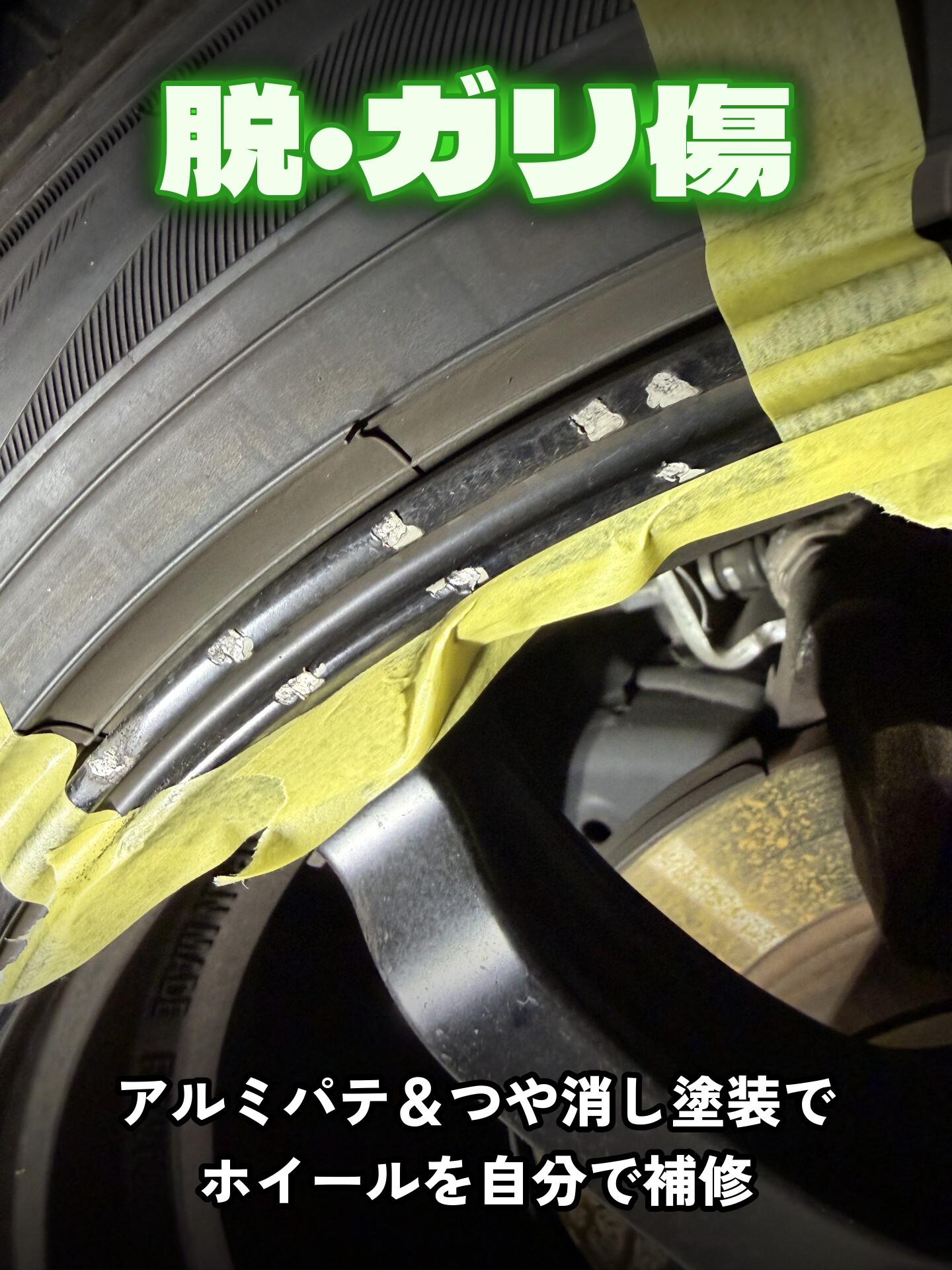 脱・ガリ傷 ホイールをDIYで補修