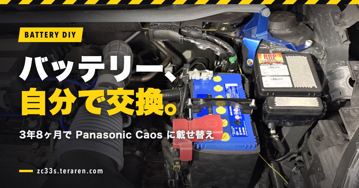 ZC33SバッテリーDIY交換のアイキャッチ