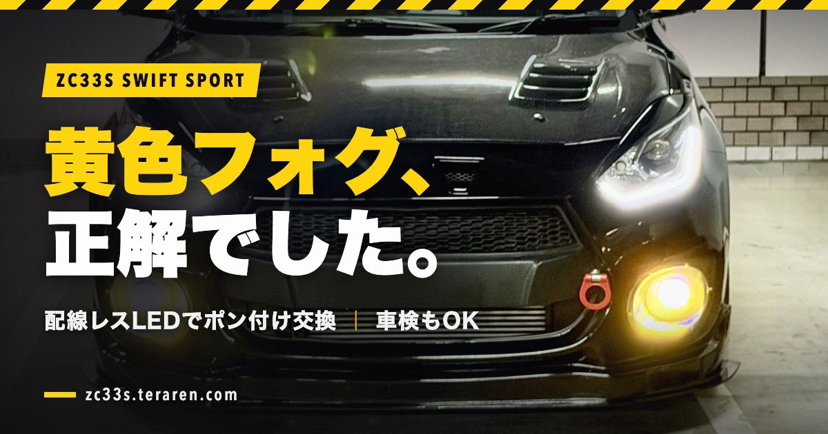 ZC33Sスイフトスポーツの黄色LEDフォグランプ点灯イメージ